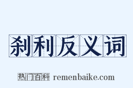 刹利反义词是什么意思的图片